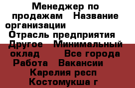 Менеджер по продажам › Название организации ­ Michael Page › Отрасль предприятия ­ Другое › Минимальный оклад ­ 1 - Все города Работа » Вакансии   . Карелия респ.,Костомукша г.
